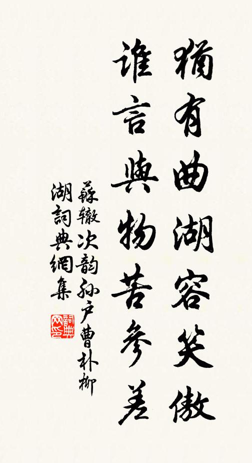 苏辙犹有曲湖容笑傲，谁言与物苦参差书法作品欣赏