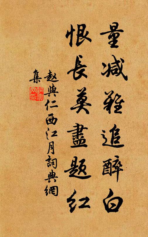 赵与仁量减难追醉白，恨长莫尽题红书法作品欣赏