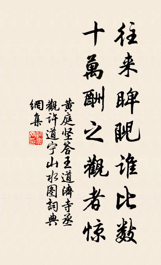 黄庭坚往来睥睨谁比数，十万酬之观者惊书法作品欣赏
