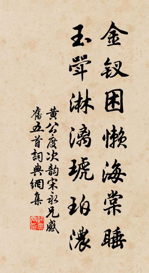 黄公度金钗困懒海棠睡，玉斝淋漓琥珀浓书法作品欣赏