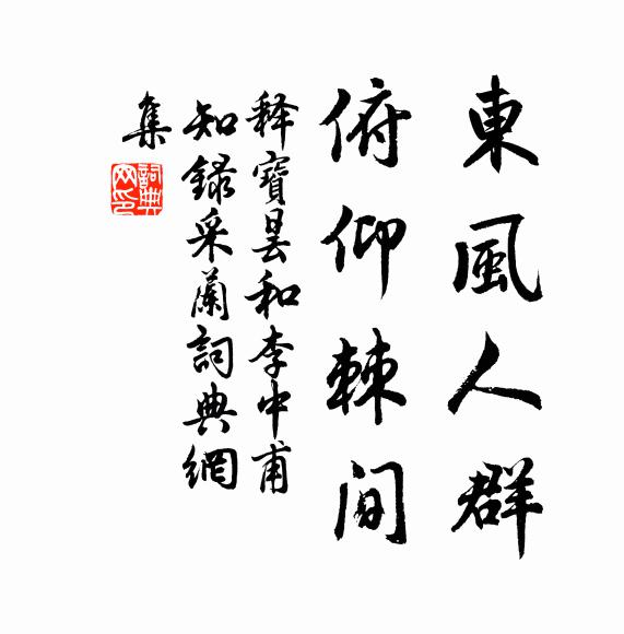 释宝昙东风人群，俯仰棘间书法作品欣赏