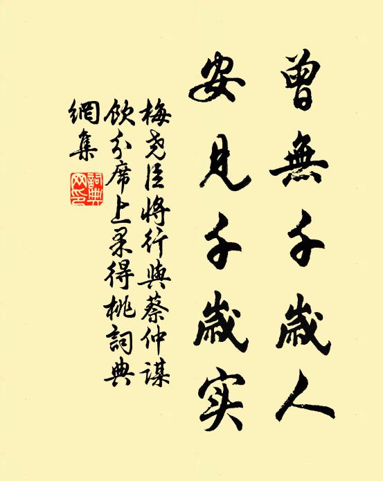 梅尧臣曾无千岁人，安见千岁实书法作品欣赏