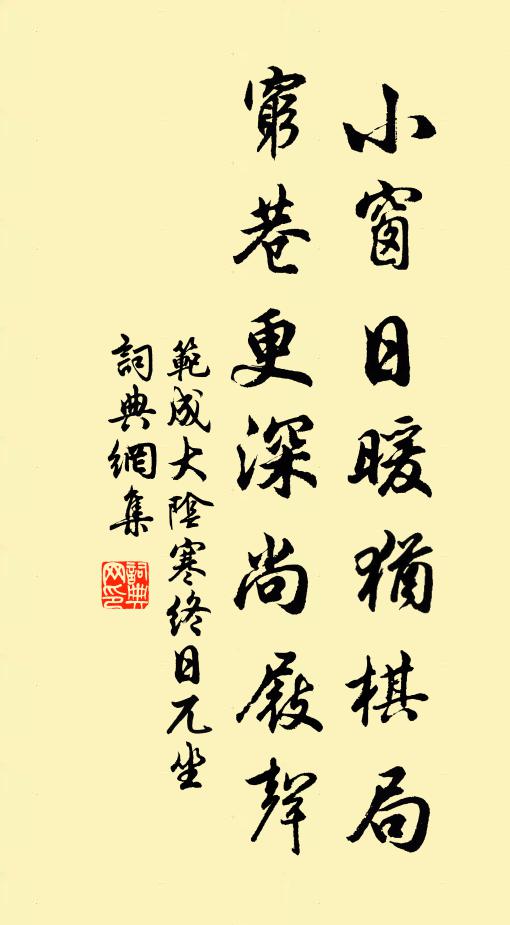 范成大小窗日暖犹棋局，穷巷更深尚屐声书法作品欣赏