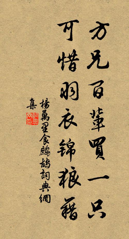 杨万里方兄百辈买一只，可惜羽衣锦狼藉书法作品欣赏