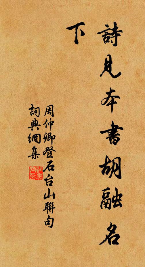 周仲卿诗见本书胡融名下。书法作品欣赏
