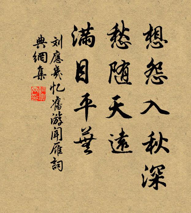 刘应几想怨入秋深，愁随天远，满目平芜书法作品欣赏