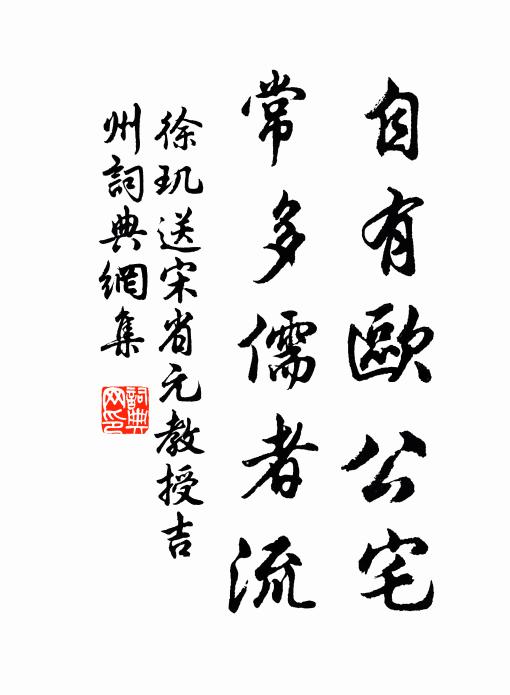 徐玑自有欧公宅，常多儒者流书法作品欣赏