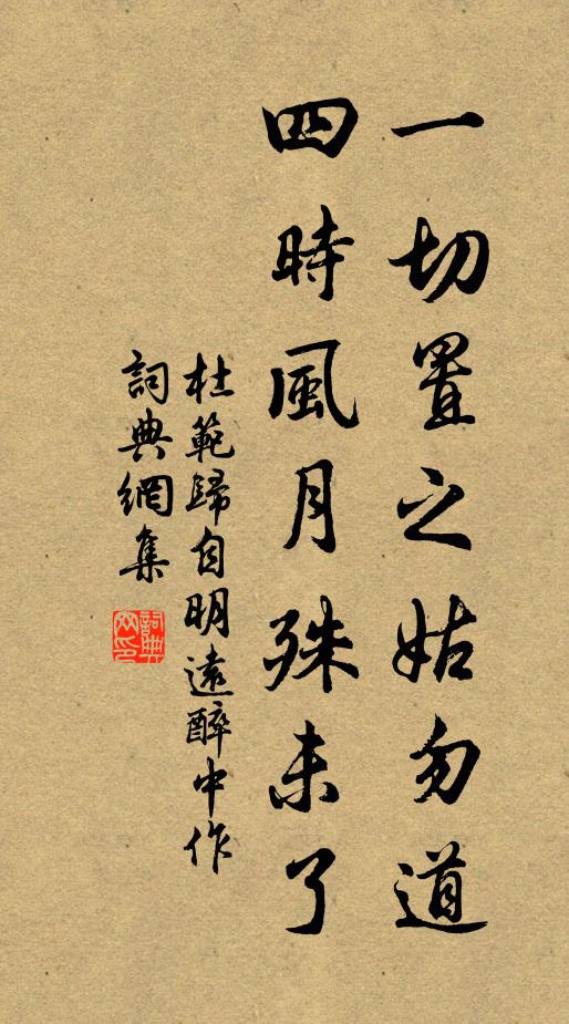 杜范一切置之姑勿道，四时风月殊未了书法作品欣赏