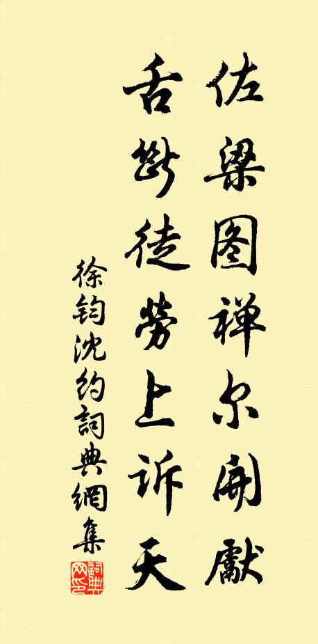 徐钧佐梁图禅尔开先，舌断徒劳上诉天书法作品欣赏