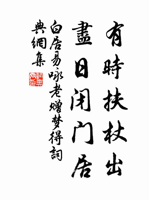 白居易有时扶杖出，尽日闭门居书法作品欣赏