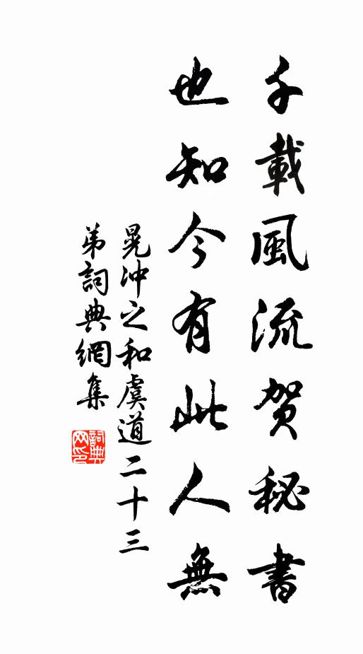 晃冲之千载风流贺秘书，也知今有此人无书法作品欣赏