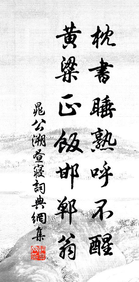 晁公溯枕书睡熟呼不醒，黄粱正饭邯郸翁书法作品欣赏