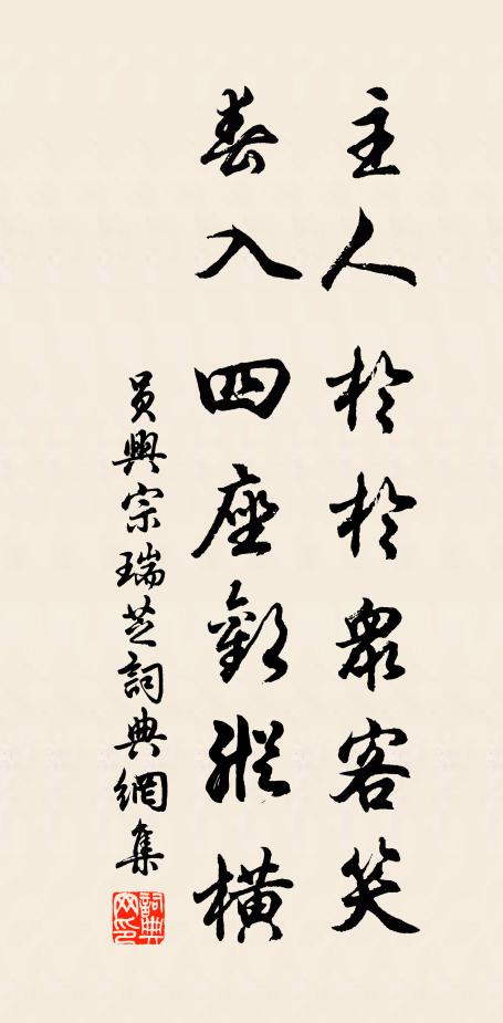 员兴宗主人于于众客笑，春入四座欢纵横书法作品欣赏