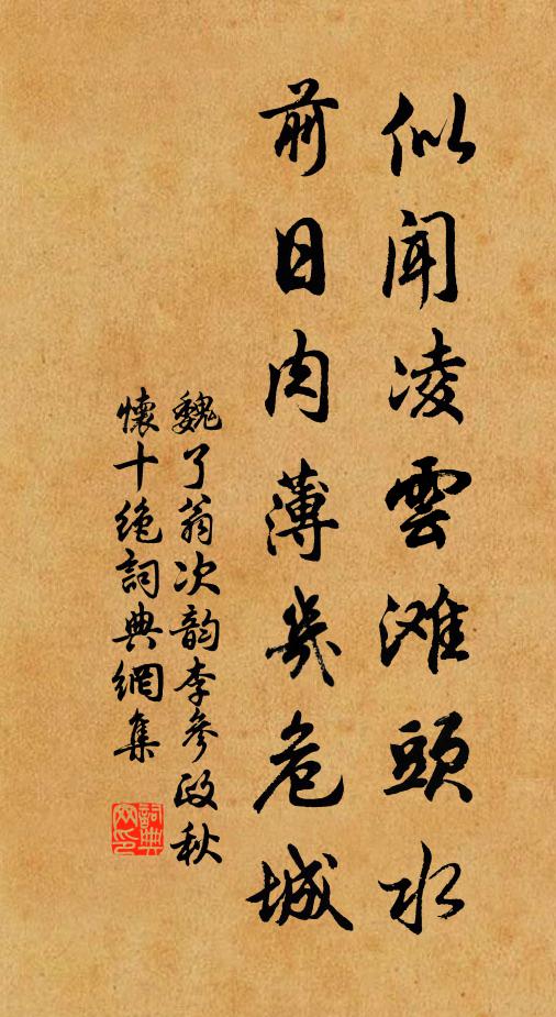 魏了翁似闻凌云滩头水，前日肉薄几危城书法作品欣赏