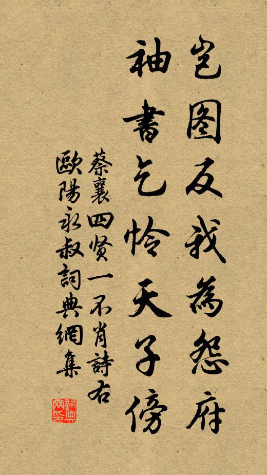 蔡襄岂图反我为怨府,袖书乞怜天子傍书法作品欣赏