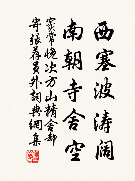 窦常西塞波涛阔，南朝寺舍空书法作品欣赏