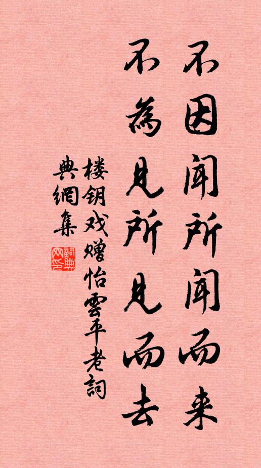 楼钥不因闻所闻而来，不为见所见而去书法作品欣赏