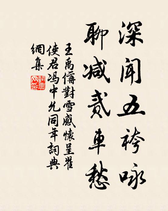 王禹偁深闻五袴咏，聊减贰车愁书法作品欣赏
