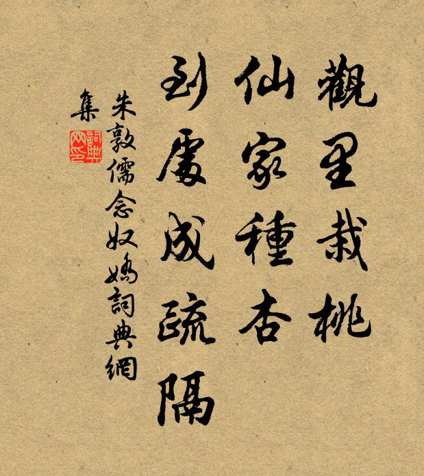 朱敦儒观里栽桃，仙家种杏，到处成疏隔书法作品欣赏