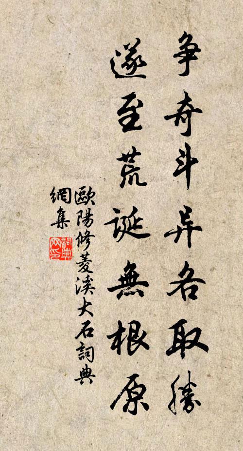 欧阳修争奇斗异各取胜，遂至荒诞无根原书法作品欣赏