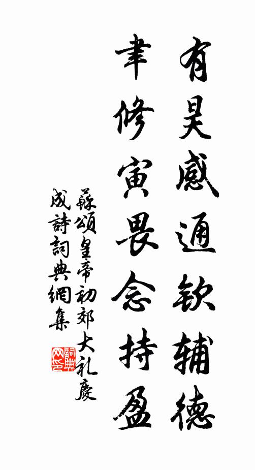 苏颂有昊感通钦辅德，聿修寅畏念持盈书法作品欣赏