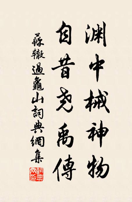 苏辙渊中械神物，自昔尧禹传书法作品欣赏