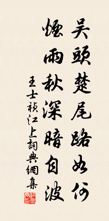 王士祯吴头楚尾路如何？烟雨秋深暗自波书法作品欣赏