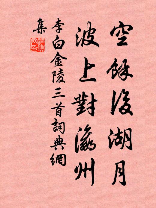 李白空余后湖月，波上对瀛州书法作品欣赏