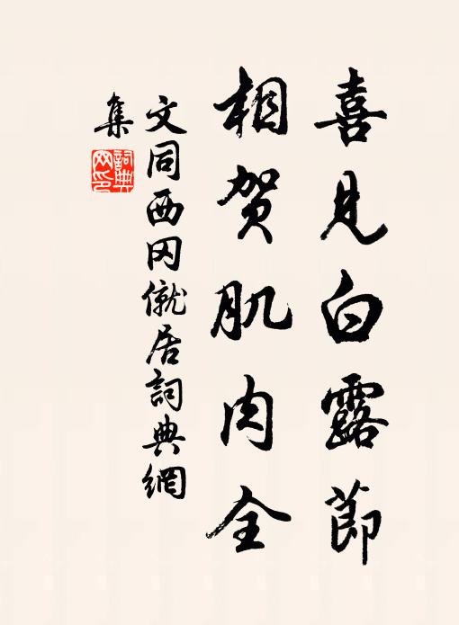文同喜见白露节，相贺肌肉全书法作品欣赏