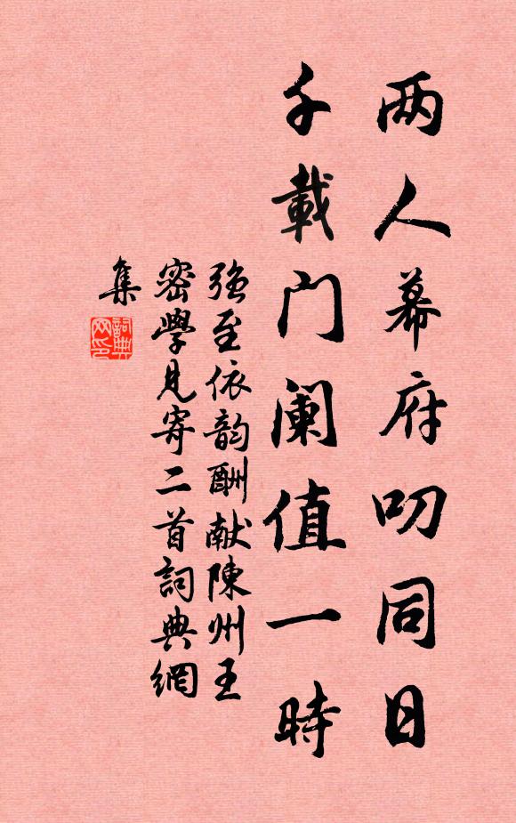 强至两人幕府叨同日，千载门阑值一时书法作品欣赏
