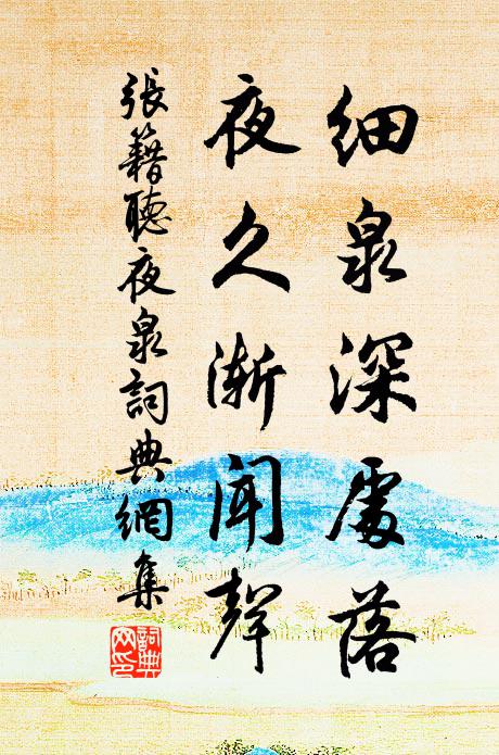 张籍细泉深处落，夜久渐闻声书法作品欣赏