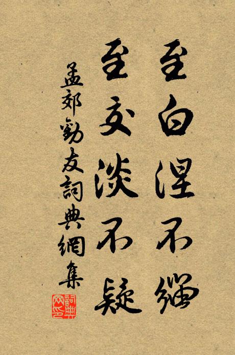 孟郊至白涅不缁，至交淡不疑书法作品欣赏