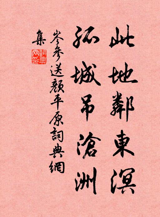 岑参此地邻东溟，孤城吊沧洲书法作品欣赏