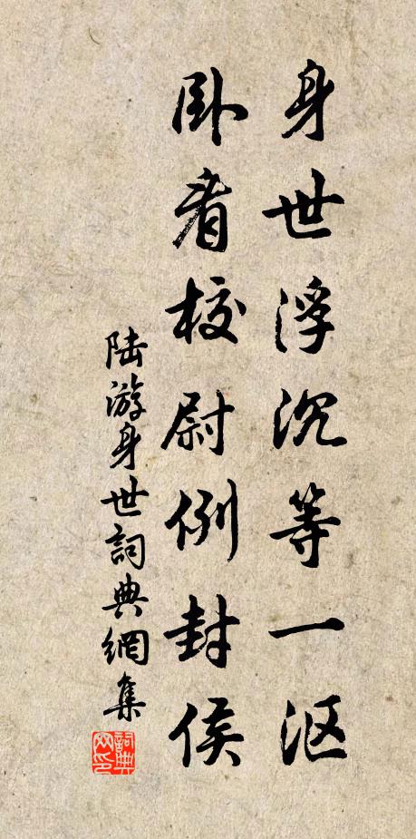 陆游身世浮沉等一沤，卧看校尉例封侯书法作品欣赏