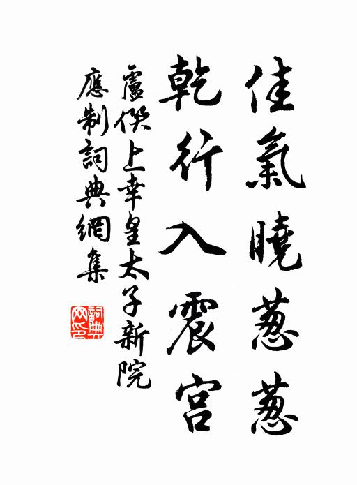 卢僎佳气晓葱葱，乾行入震宫书法作品欣赏