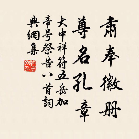 佚名肃奉徽册,尊名孔章书法作品欣赏