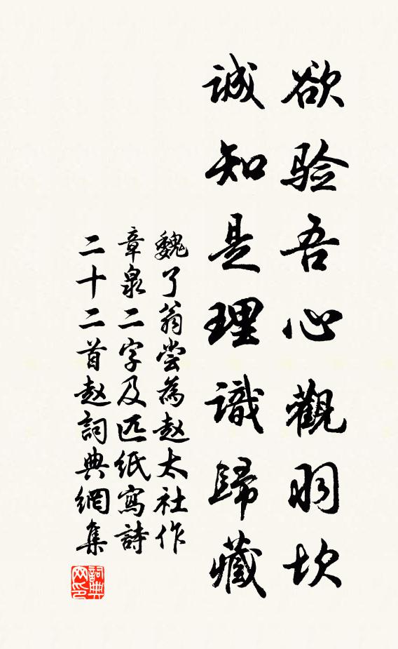 魏了翁欲验吾心观羽坎，诚知是理识归藏书法作品欣赏