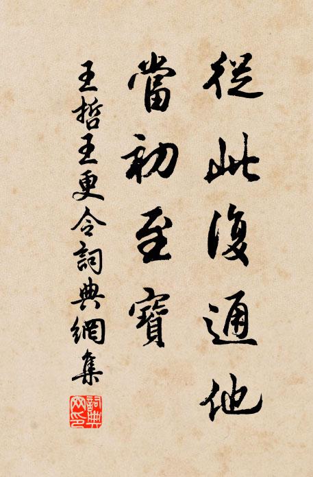 王哲从此复通他，当初至宝书法作品欣赏