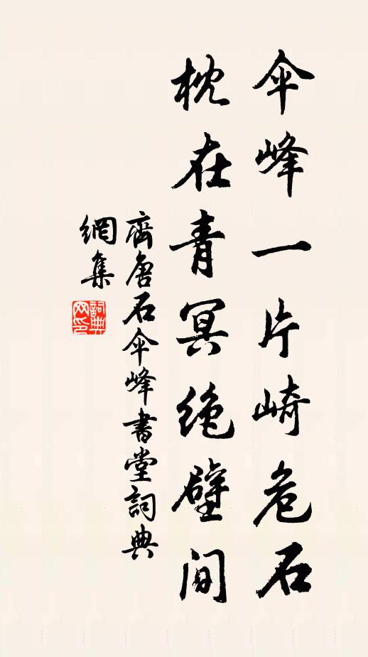 齐唐伞峰一片崎危石，枕在青冥绝壁间书法作品欣赏