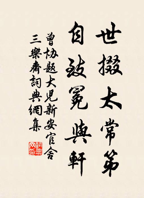 曾协世掇太常第，自致冕与轩书法作品欣赏