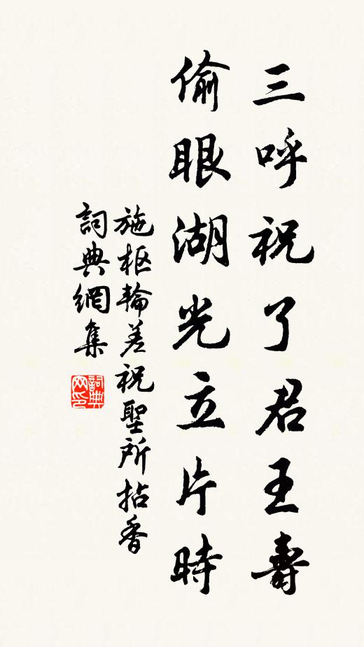施枢三呼祝了君王寿，偷眼湖光立片时书法作品欣赏