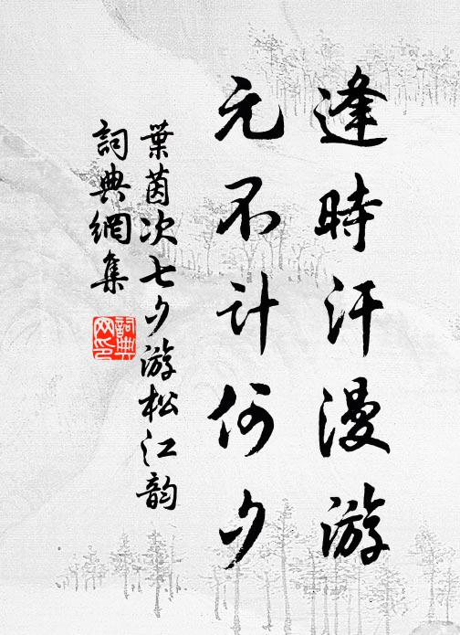 叶茵逢时汗漫游，元不计何夕书法作品欣赏