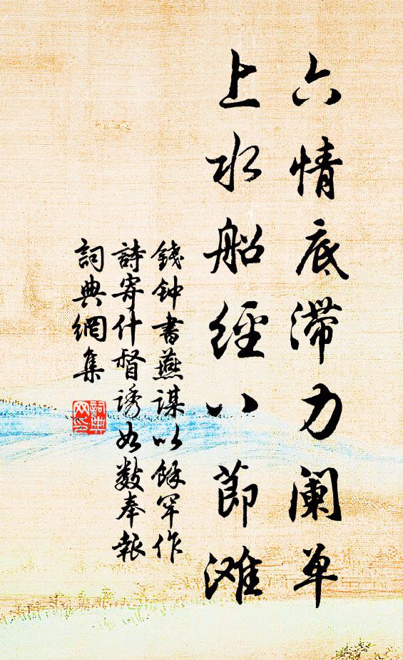 钱钟书六情底滞力阑单，上水船经八节滩书法作品欣赏