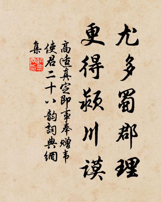 高适尤多蜀郡理，更得颍川谟书法作品欣赏