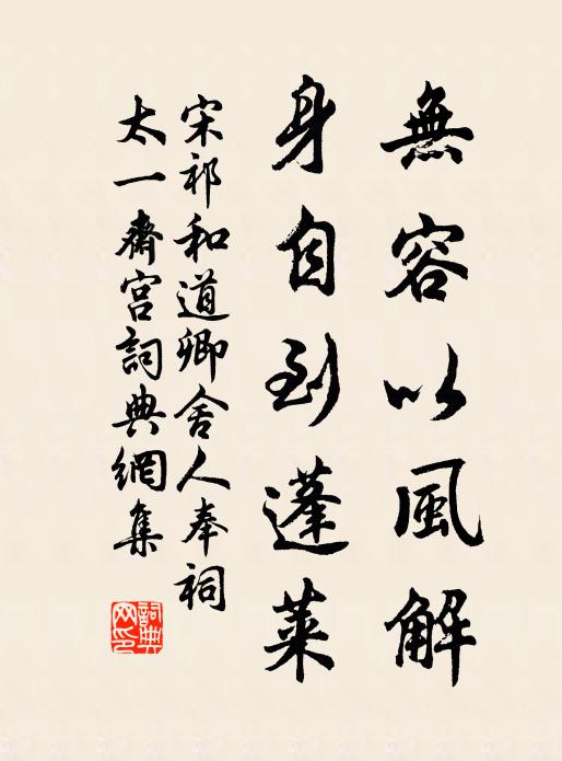宋祁无容以风解,身自到蓬莱书法作品欣赏