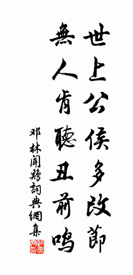 邓林世上公侯多改节，无人肯听丑前鸣书法作品欣赏