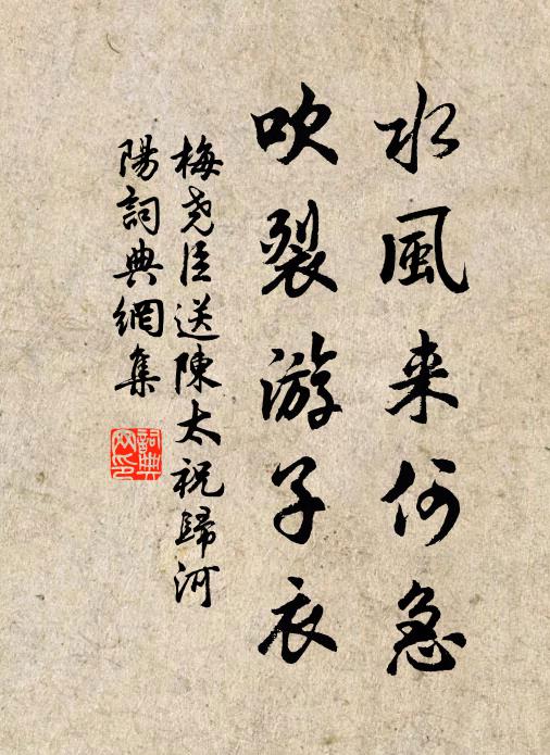 梅尧臣水风来何急，吹裂游子衣书法作品欣赏