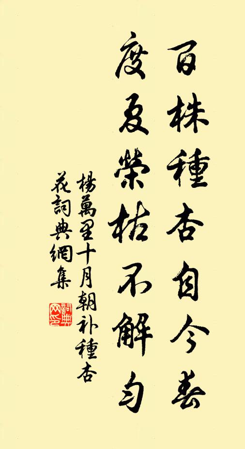 杨万里百株种杏自今春，度夏荣枯不解匀书法作品欣赏