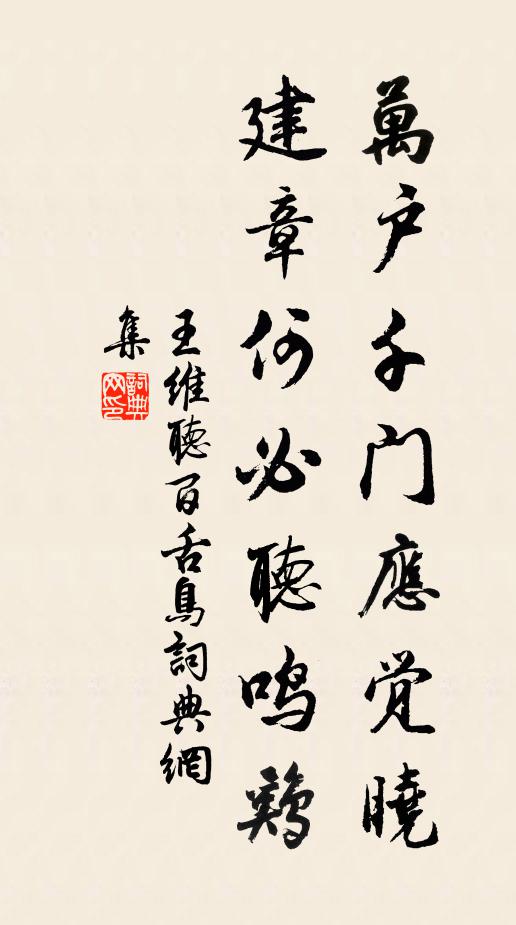 王维万户千门应觉晓，建章何必听鸣鸡书法作品欣赏