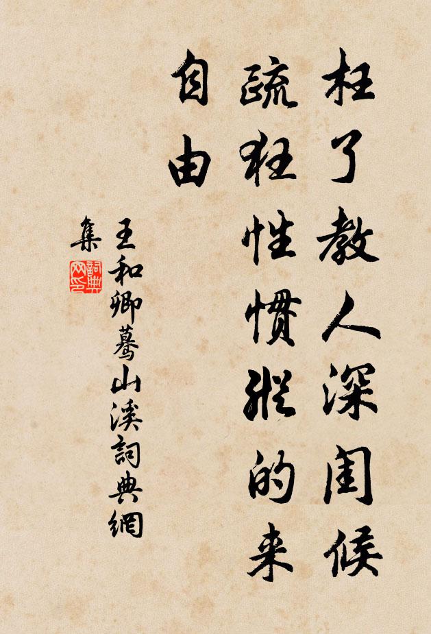 王和卿枉了教人深闺候，疏狂性惯纵的来自由书法作品欣赏